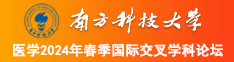 啊不要嗯sao网址南方科技大学医学2024年春季国际交叉学科论坛